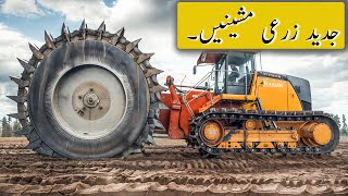 Modern Farming Machines | Technology that will Amaze You | جدید زرعی مشینیں۔