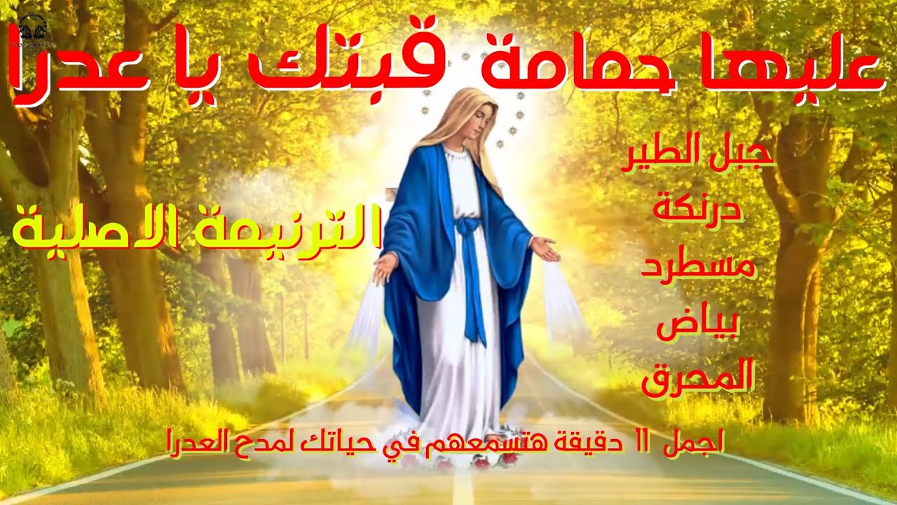 عليها حمامة قبتك يا عدرا من القلكلور الصعيدي| الترنيمة الاصلية #اكسبلور #عظات #جديد #اسبوع_الالام