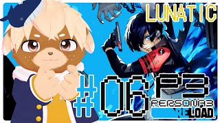 #6【ペルソナ3リロード / P3R】難易度LUNATICであそんでこ！※ネタバレ注意/禁止