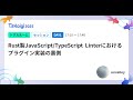 Rust製JavaScript/TypeScript Linterにおけるプラグイン実装の裏側 - unvalley / TSKaigi2025