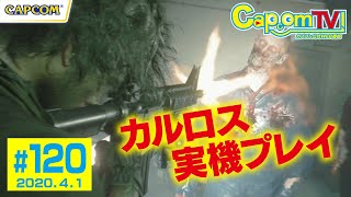 カルロスの実機プレイ披露！『バイオハザード RE:3』カプコンTV！#120