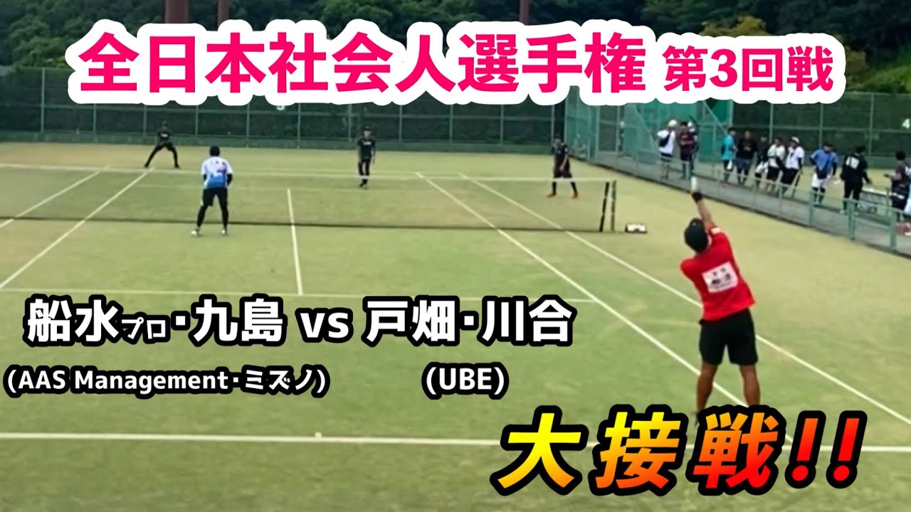 【第51回全日本社会人選手権】第3回戦：船水･九島(ミズノ)vs戸畑･川合(UBE)【ソフトテニス/Soft Tennis】