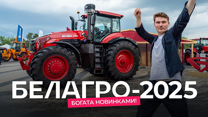 «Белагро-2025»: новинки сельхозтехники и их стоимость