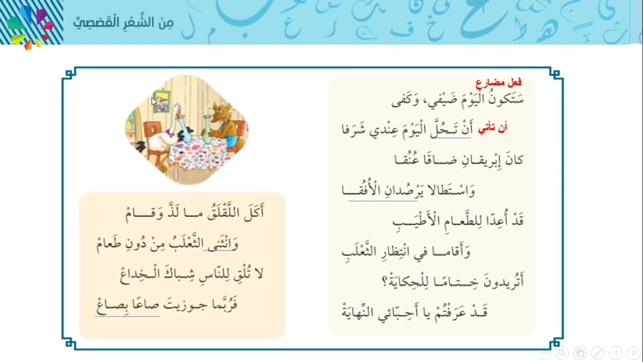 الصف الخامس\الوحدة الثامنة\الثعلب واللقلق\الفصل الثاني\درس القراءة