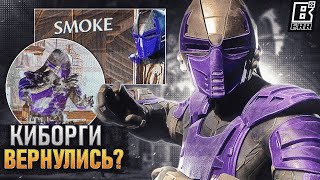 Слив Mortal Kombat 1 - Киборги Вернулись!