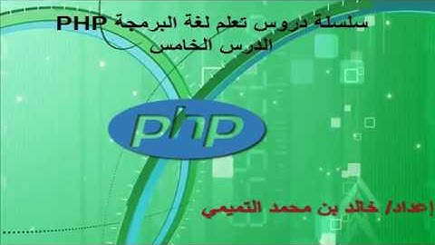 تعلم لغة البرمجة PHP الدرس الخامس