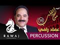 عماد رامي البوم من القلب 14 كاملا إيقاع 