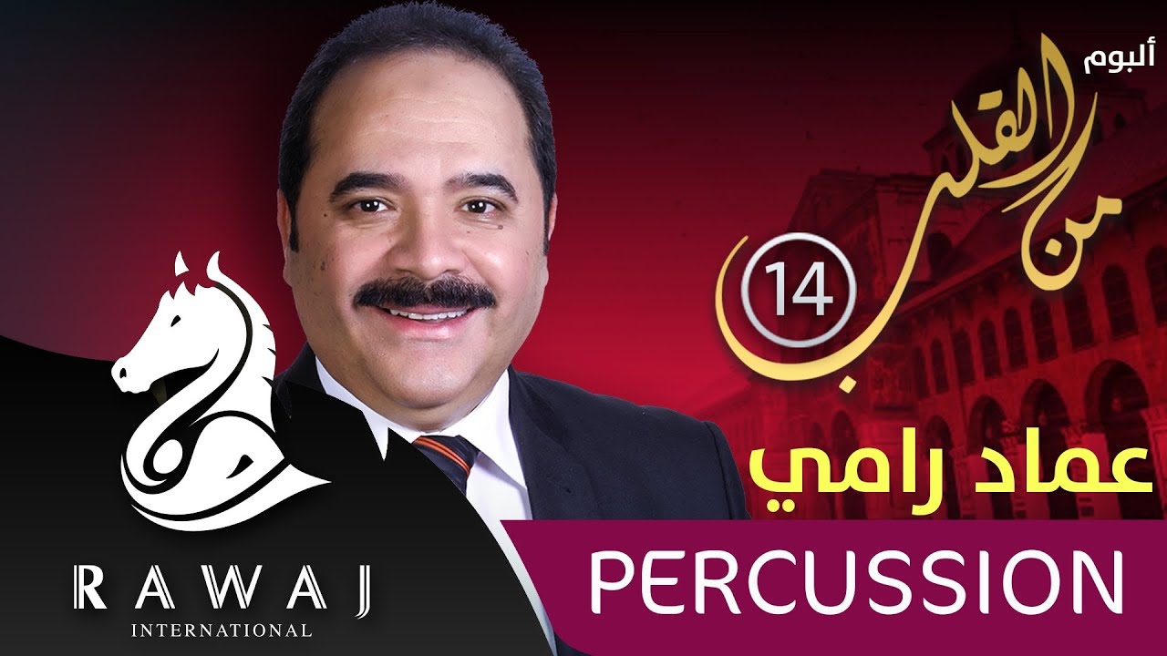 عماد رامي - البوم من القلب (14) كاملا  - إيقاع
