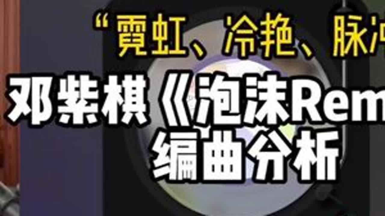 泡沫Remix编曲分析，“霓虹、冷艳、脉冲” #泡沫 #邓紫棋 #编曲 #编曲分析 #泡沫remix