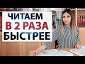 БЫСТРОЕ ЧТЕНИЕ. 📖 Что мешает читать быстрее? 📚 Скорочтение. Регрессия при чтении.