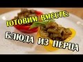 Блюда из перца - Готовим вместе - Интер