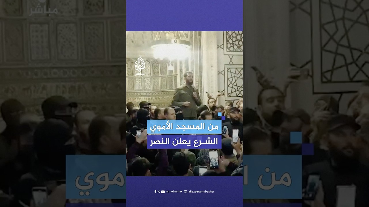 ”اليوم تطهر سوريا”.. كلمة قائد إدارة العمليات العسكرية أحمد الشرع في المسجد الأموي بالعاصمة دمشق
