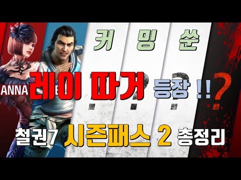 쩌리의 철권7 2번째 시즌패스 총정리 !! Tekken7 2nd season pass analyze !!