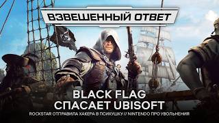 Black Flag спасает Ubisoft // Rockstar отправила хакера в психушку // Nintendo про увольнения [ВО]