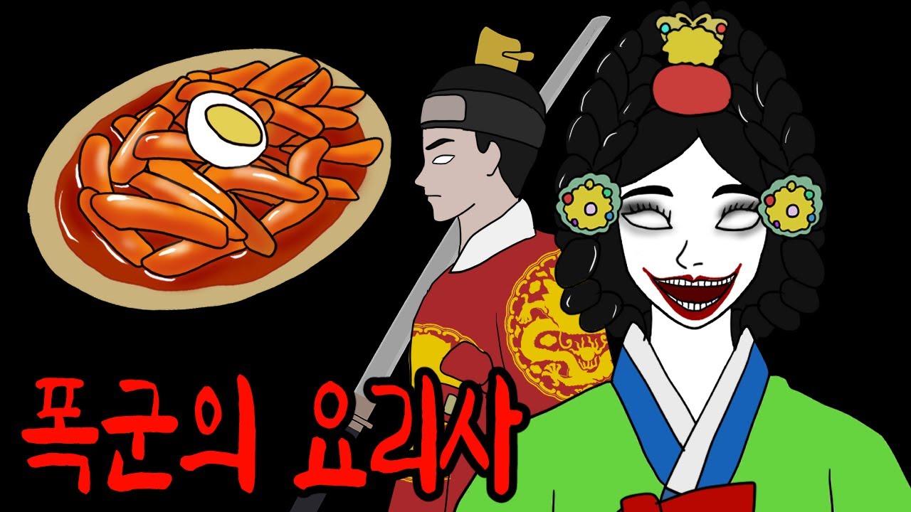 왕을 폭군으로 만든 공포의 떡볶이 레시피 [무서운이야기]