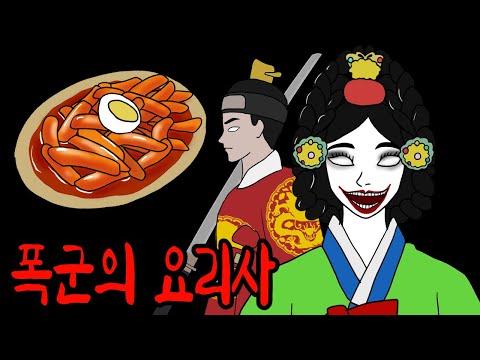왕을 폭군으로 만든 공포의 떡볶이 레시피 [무서운이야기]