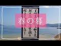 書道 「作品ができるまで」【春の暮】全紙【芳草萋萋春将暮　桃花乱點店水悠悠　我亦従来忘機者　悩乱風光殊未休】