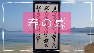 書道 「作品ができるまで」【春の暮】全紙【芳草萋萋春将暮　桃花乱點店水悠悠　我亦従来忘機者　悩乱風光殊未休】