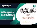 كتاب مقامات الحريري كتاب مسموع كتاب مقامات الحريري كتاب مسموع