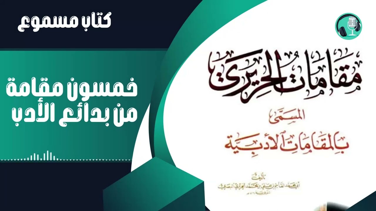 كتاب مقامات الحريري | كتاب مسموع