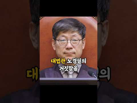 대법관 노경필의 말장난을 간파해버리는 박균택의원 #박균택 #대법원