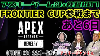 アスキーゲーム部+ FRONTIER CUP出場決定！練習#07【本番まであと6日】