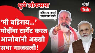 Dhule Sabha : शोभा बच्छाव यांच्यासाठी मविआची धुळ्यात सभा,महेश मिस्तरी यांनी सभा गाजवली, संपूर्ण भाषण