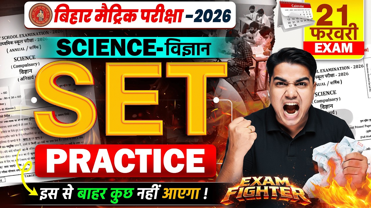 बिहार बोर्ड मैट्रिक SET Practice | Class 10th Science Set Practice 2026 | Science SET Practice 2026