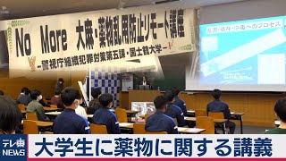 相次ぐ大麻使用を受け　警視庁が大学生に講義（2020年11月11日）