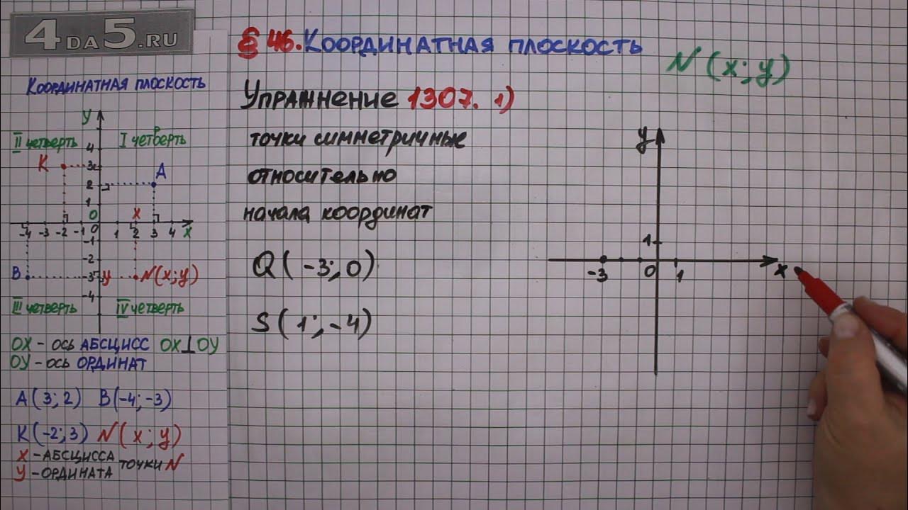 Математика 6 класс 1 часть номер 1307