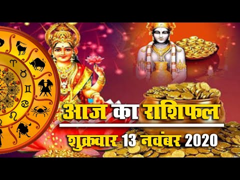 Rashifal, Dhanteras 2020: मेष से मीन तक के लिए आज के धनतेरस का राशिफल, जानें शुभ मुहूर्त, पंचांग