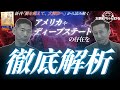 矢作直樹【新刊から読み解く「アメリカ」や「ディープステート」の存在を徹底解析】#矢作直樹