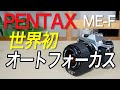 PENTAX ME-F - Photographing Shinshu Azumino　ペンタックス ME-F - 信州 安曇野を撮る
