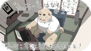 【土曜定期枠】たろうとはなそ！＃2-1【ずっと話したかった事！】