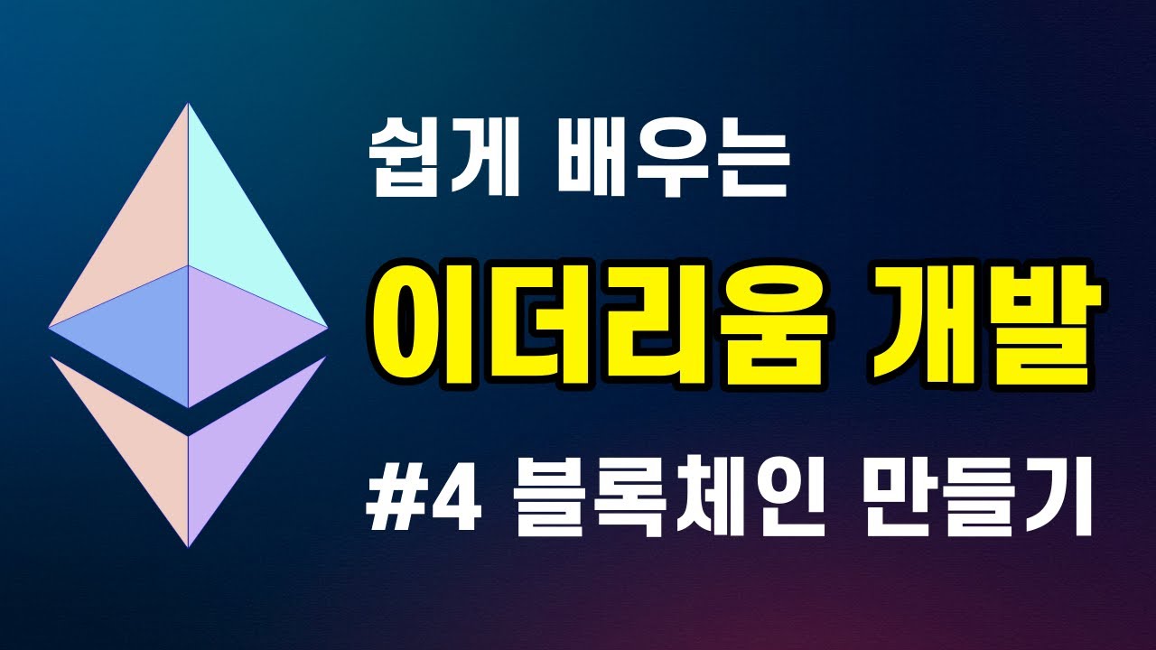 쉽게 배우는 이더리움 개발 기초 강의 | #4 블록체인 만들기