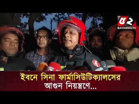 ইবনে সিনা ফার্মাসিউটিক্যালসের আ'গু'ন নিয়ন্ত্রণে | Bayanno News