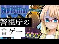 完全無料（警視庁）の音ゲー『ポリズム PORHYTHM』をする桜乃そら（とついなちゃん・VOICEROID実況）