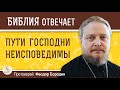 ПУТИ ГОСПОДНИ НЕИСПОВЕДИМЫ.  Протоиерей Феодор Бородин