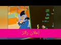 اعلان راتز إعلانات أرشيف 2006 Mbc3 رمضان 