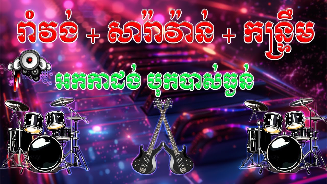 រាំវង់ + សារ៉ាវ៉ាន់ + កន្រ្ទឹម អកកាដង់២០២៥ ពីរោះៗ Orkadong 2025