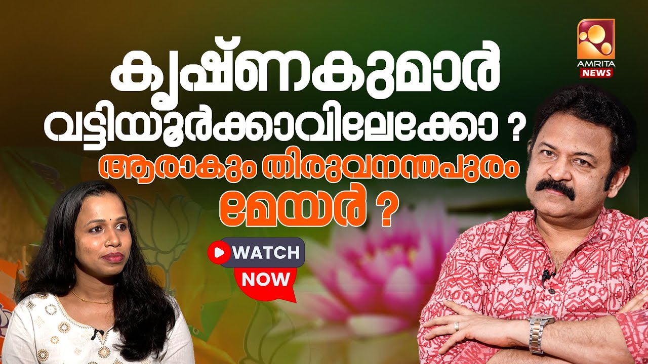 കൃഷ്ണകുമാർ മനസുതുറക്കുന്നു |  BJP | CPM | Krishna Kumar