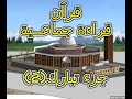 قراءة جماعية للقرآن جزء تبارك 2