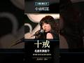 一緒に聴こう、永遠の名曲。中森明菜『十戒(1984)』|나카모리 아키나 ‘십계’ 원곡으로 함께 들어요