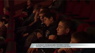 Альберт Резванцев провел урок нравственности со школьниками Альберт Резванцев провел урок нравственности со школьниками