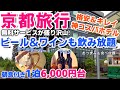 【京都格安ホテル】アルコール飲み放題ビールサーバー付き 無料サービスが盛り沢山。1泊朝食付き6,000円台で宿泊しました。コスパ最高のホテルに宿泊してきました