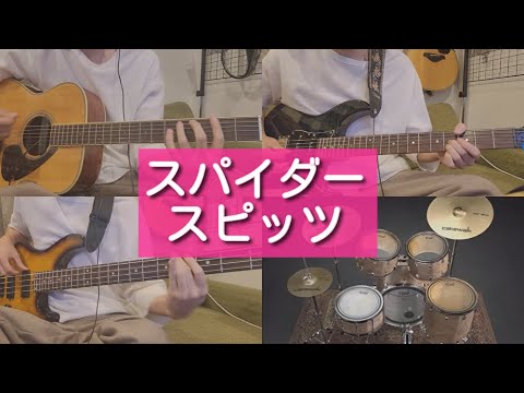 スピッツ－スパイダー【ギター・ベース弾いてみた】