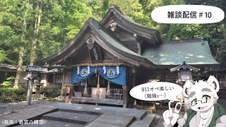 【雑談#10】雑談配信