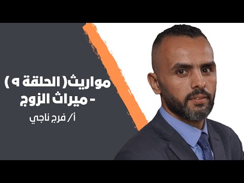 مواريث الحلقة ٩ ميراث الزوج أ فرج ناجي