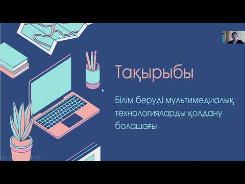 Бейне: Технология білім беруде қаншалықты пайдалы?