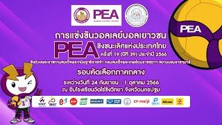 รร.เทพมงคลรังษี - รร.กาญจนาฯ สุพรรณบุรี/หญิง/สาย เอ./วอลเลย์บอลเยาวชน PEA 2566 (ภาคกลาง)